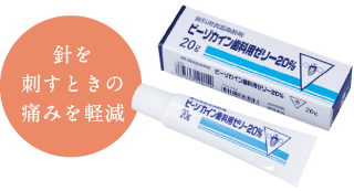 針を刺すときの痛みを軽減