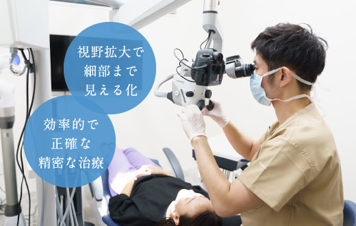 視野拡大で細部まで見える化/効率的で正確 精密な治療